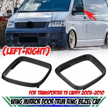 НОВАЯ рамка зеркала заднего вида для автомобиля, кольцевая крышка бокового зеркала для Transporter T5 Caddy 2003-2010