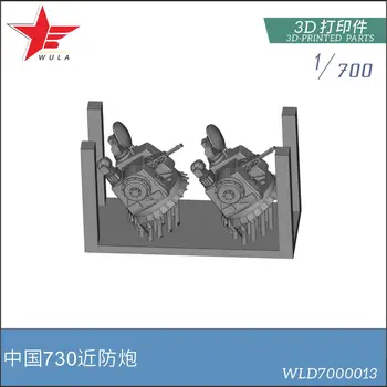 WULA MODELS WLD7000013 1/700 Детали для 3D-печати Chinese Navy 730 Gun
